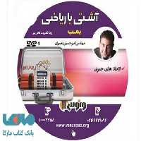 DVD دی وی دی آشتی با ریاضی (نظام جدید) امیرحسین نصیری ونوس