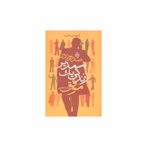 کتاب صد روز در زندگی یک مدیر اثر دیوید فریمانتل