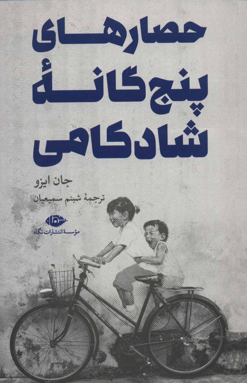 حصارهای پنج گانه شادکامی - کتاب‌فروشی کوچه کتاب