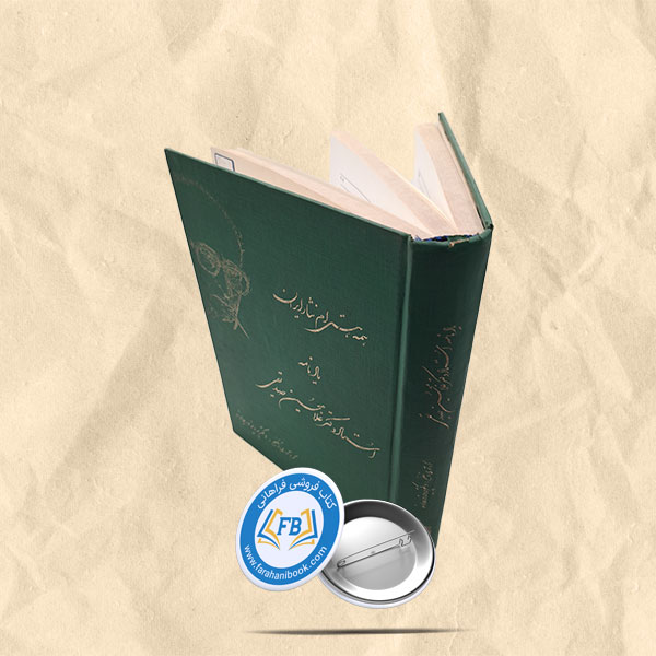 یادنامه استاد دکتر غلامحسین صدیقی