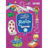  کتاب کار و تمرین جامع چهارم منتشران سال چاپ 1402