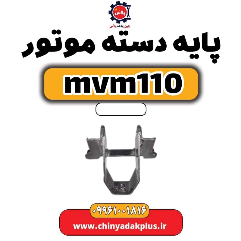 پایه دسته موتور ام وی ام 110