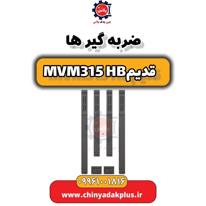 ضربه گیرها ام وی ام 315 هاچبک (قدیم)