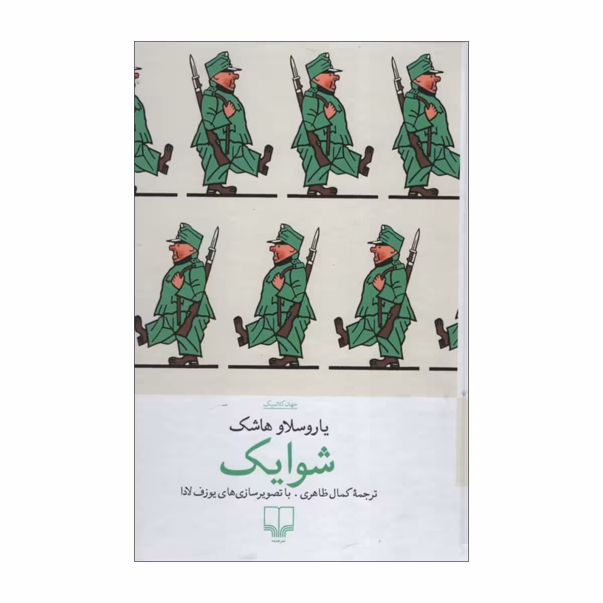 کتاب شوایک اثر یاروسلاو هاشک نشر چشمه
