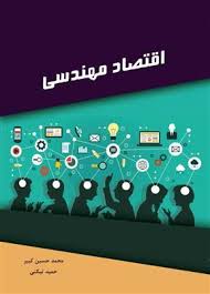 اقتصاد مهندسی ( محمد حسین کبیر – حمید تیکنی )