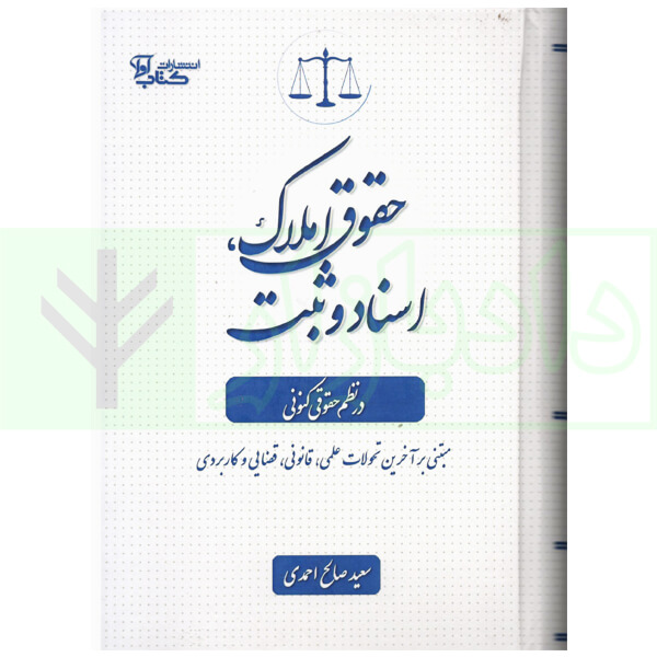 حقوق املاک، اسناد و ثبت در نظم کنونی | صالح احمدی