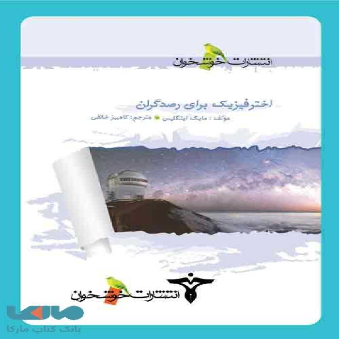 اخترفیزیک برای رصدگران خوشخوان