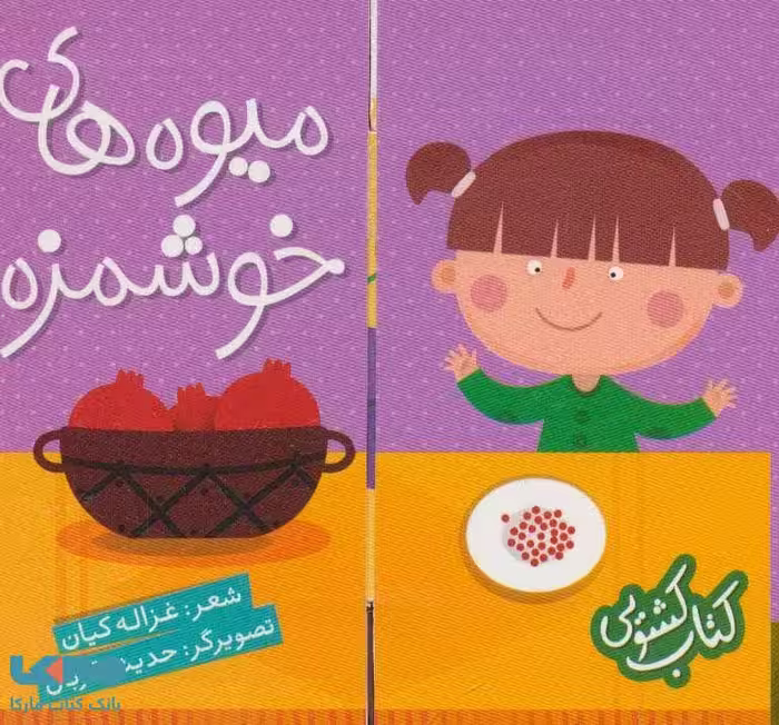 کتاب کشویی (میوه های خوشمزه) نشر شهر قلم