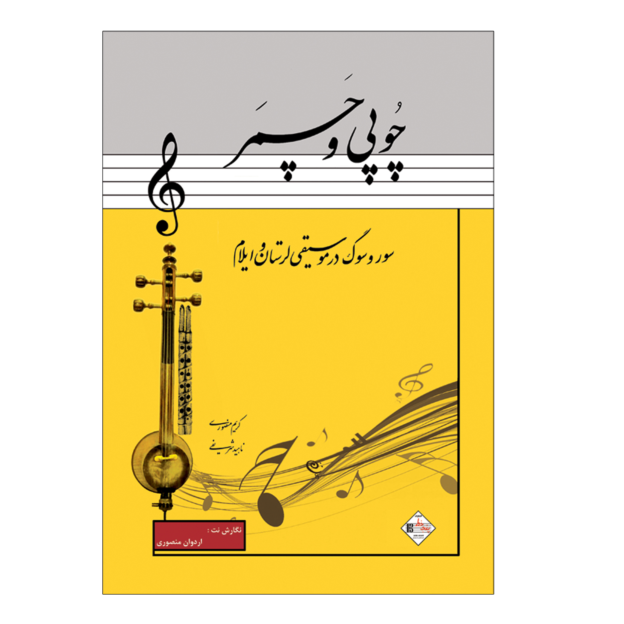 کتاب چوپی و چمر سور و سوگ در موسیقی لرستان و ایلام اثر کریم منصوری انتشارات پنج خط