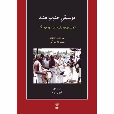 کتاب موسیقی جنوب هند، تجربه موسیقی، بازنمود فرهنگ اثر تی ویسواناتهان و متیو هارپ آلن انتشارات ماهور