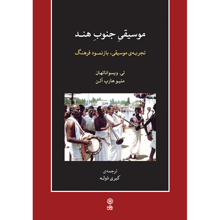 کتاب موسیقی جنوب هند، تجربه موسیقی، بازنمود فرهنگ اثر تی ویسواناتهان و متیو هارپ آلن انتشارات ماهور