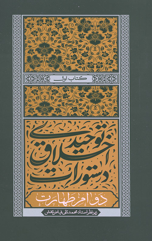 دستورات اخلاقی توحیدی 1 دوام طهارت