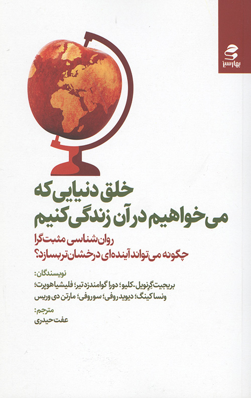 خلق دنیایی که می خواهیم در آن زندگی کنیم