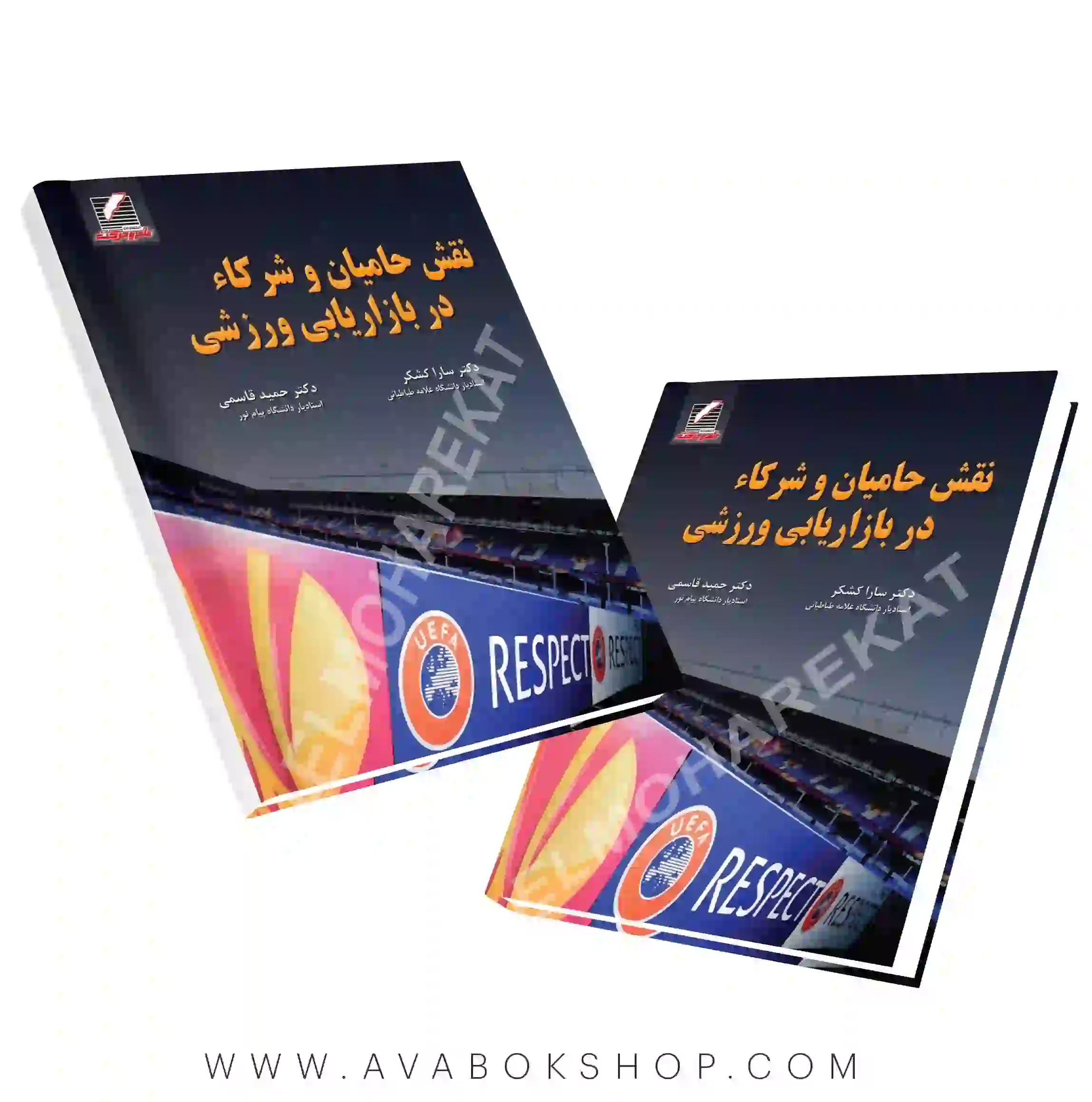 کتاب نقش حامیان و شرکا در بازاریابی ورزشی انتشارات علم و حرکت