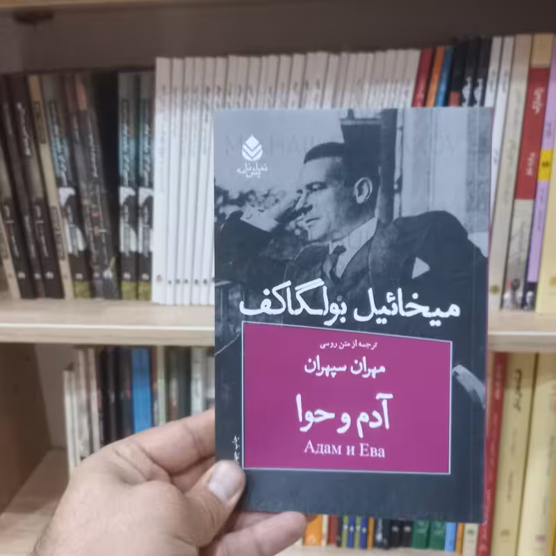 آدم و حوا اثر بولگاکف