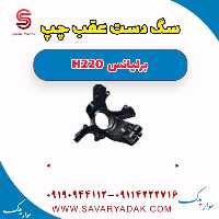 سگ دست عقب چپ برلیانس H220