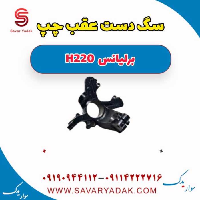 سگ دست عقب چپ برلیانس H220