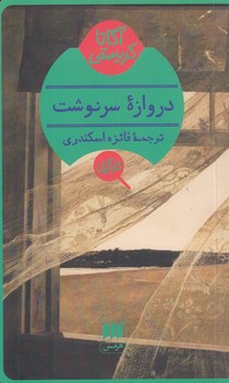 خرید کتاب دروازه سرنوشت — کتابسرای طه