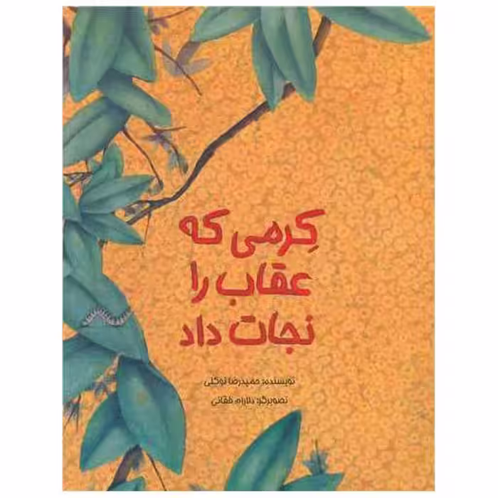 کتاب کرمی که عقاب را نجات داد (رحلی) اثر حمیدرضا توکلی