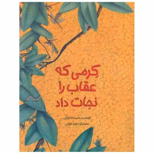 کتاب کرمی که عقاب را نجات داد (رحلی) اثر حمیدرضا توکلی
