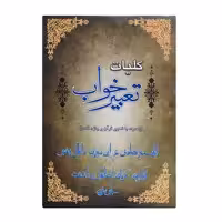 کتاب کلیات تعبیر خواب اثر شیخ ابوالفضل حسین ابن محمد ابراهیم تلفیسی نشر سروش