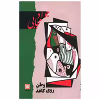 کتاب وطن روی کاغذ اثر جواد مجابی