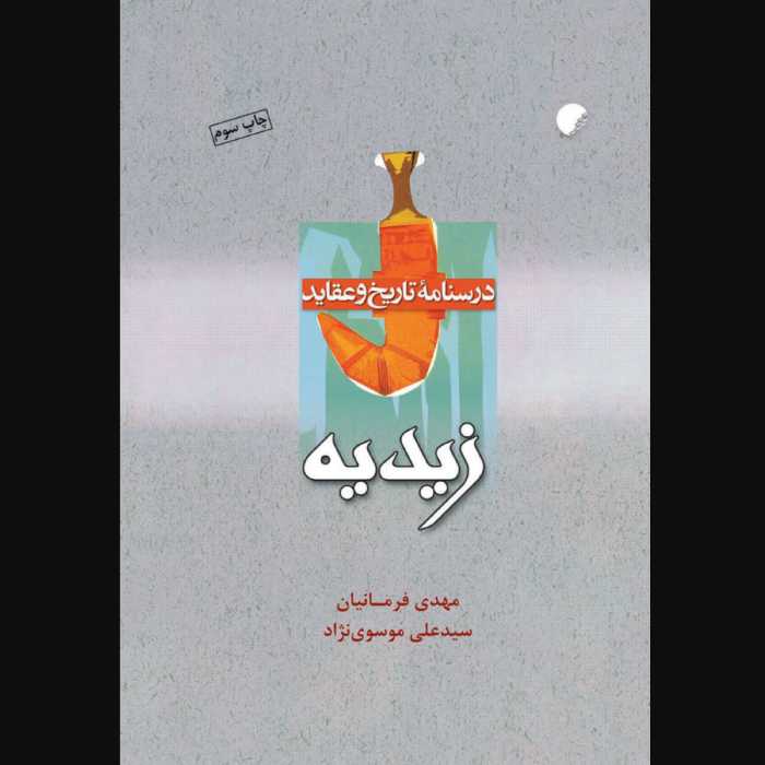 کتاب درسنامه تاریخ و عقاید زیدیه (انتشارات دانشگاه ادیان و مذاهب)