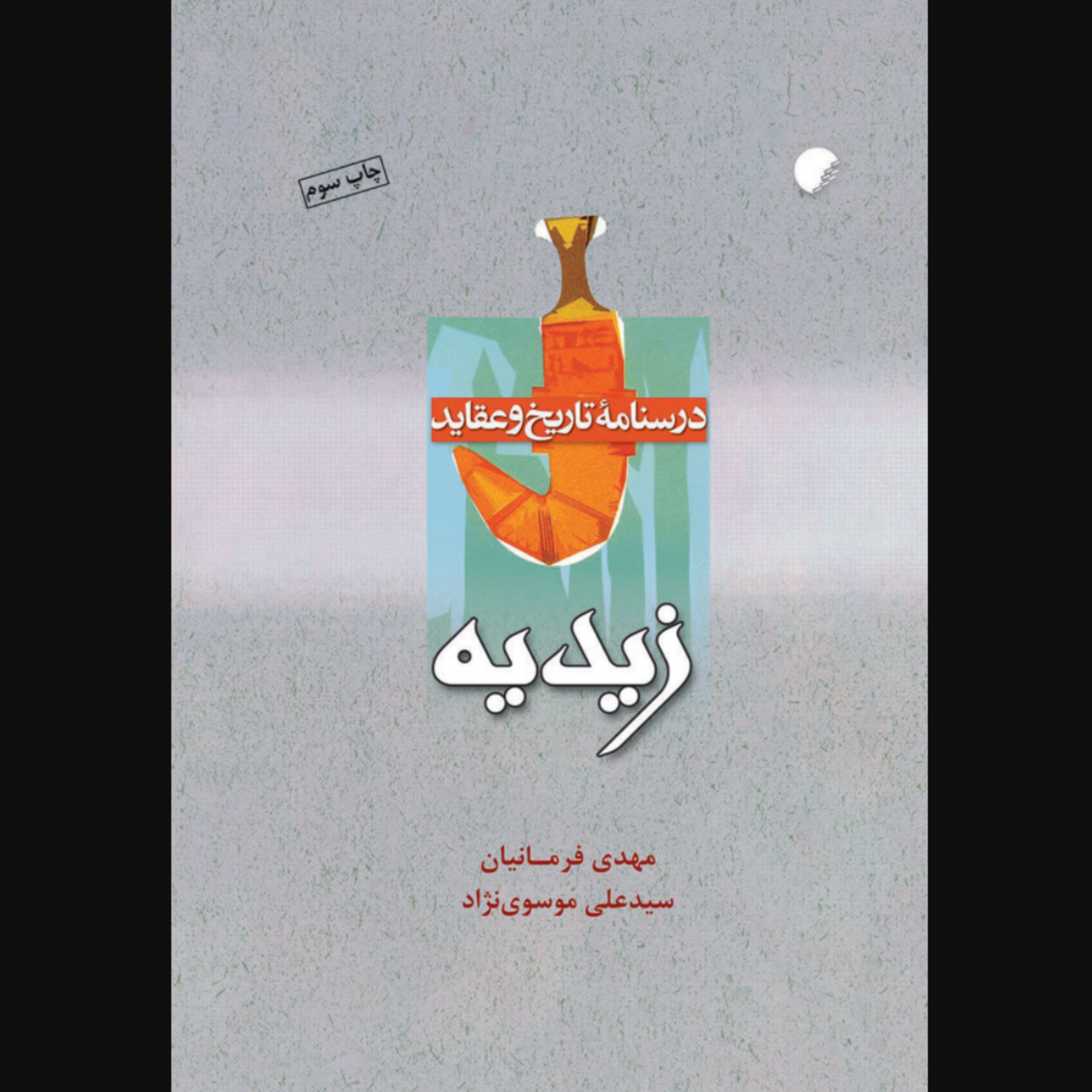 کتاب درسنامه تاریخ و عقاید زیدیه (انتشارات دانشگاه ادیان و مذاهب)