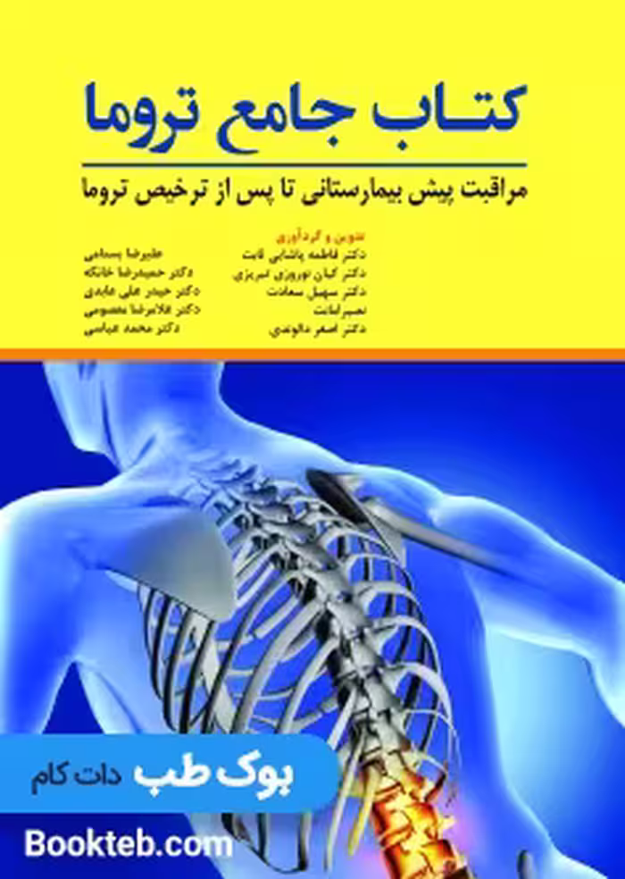 کتاب جامع تروما (مراقبت پیش بیمارستانی تا پس از ترخیص تروما)
