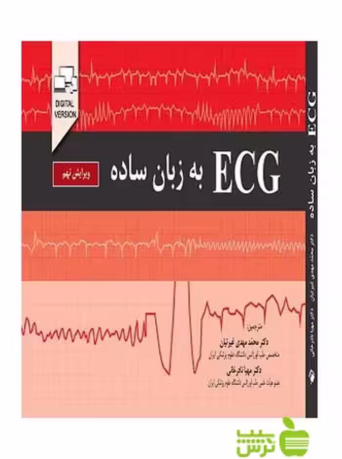 ECG به زبان ساده اندیشه رفیع - سیب ترش - SibTorsh خرید با تخفیف ویژه