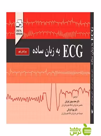 ECG به زبان ساده اندیشه رفیع - سیب ترش - SibTorsh خرید با تخفیف ویژه