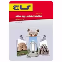 مطالعات اجتماعی هفتم سری کار - بانک کتاب ماندگار-قیمت-خرید-کتاب-کمک-درسی-کنکور-دانشگاهی
