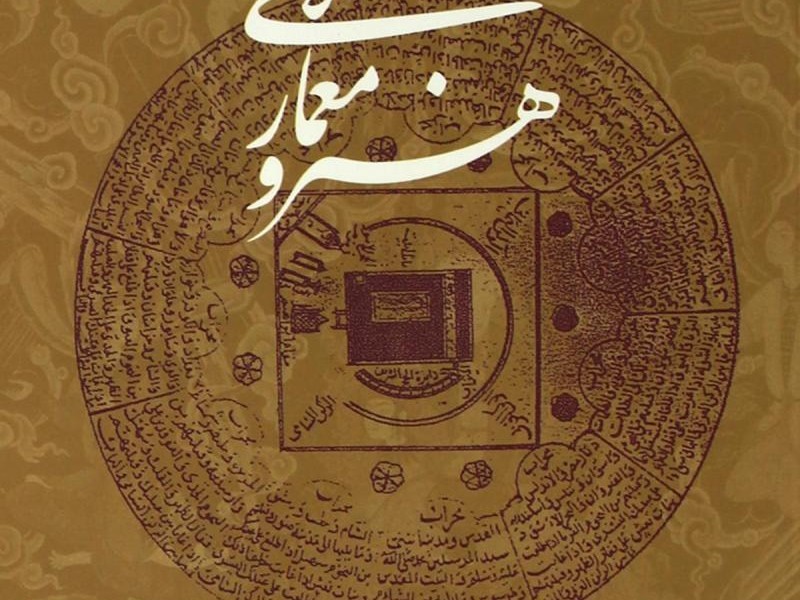 هنر و معماری اسلامی