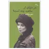 کتاب در دنیای تو ساعت چند است؟ اثر صفی یزدانیان نشر چشمه
