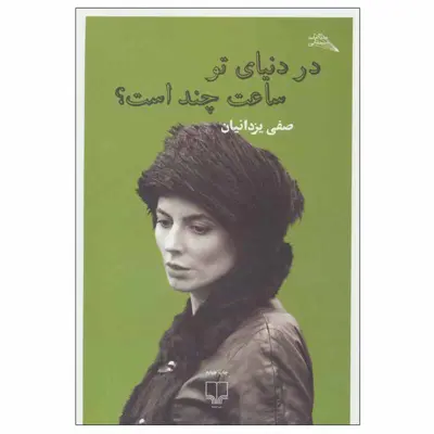 کتاب در دنیای تو ساعت چند است؟ اثر صفی یزدانیان نشر چشمه
