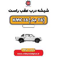 شیشه درب عقب راست KMC t8