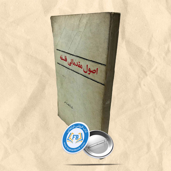 اصول مقدماتی فلسفه