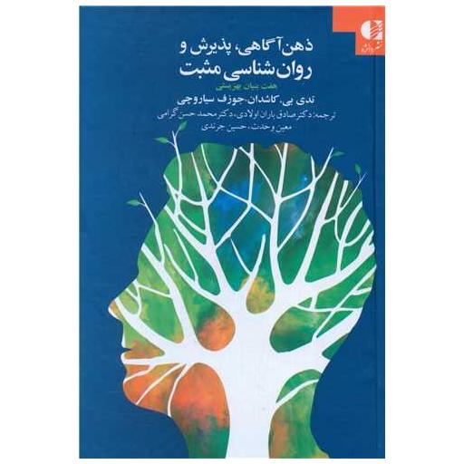 کتاب ذهن آگاهی (پذیرش و روانشناسی مثبت)(گالینگور) اثر تد بی کاشدان