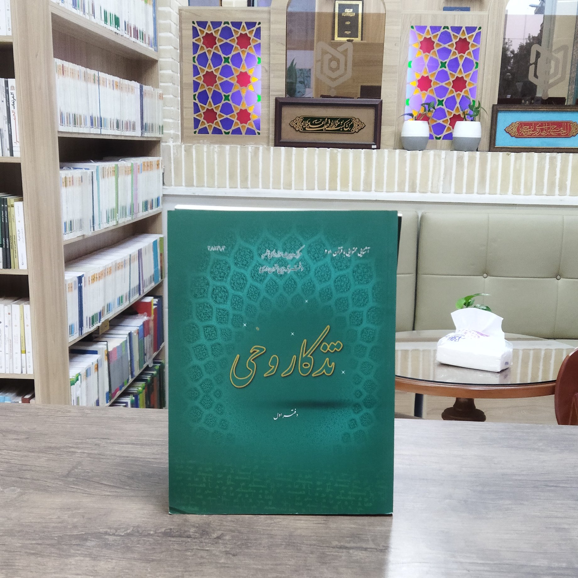 کتاب تذکار وحی دفتر دوم