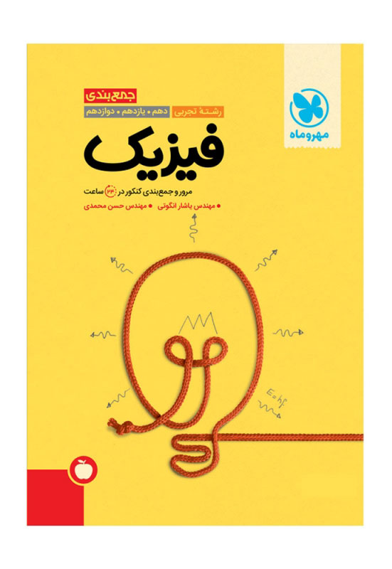 جمع بندی فیزیک تجربی مهروماه