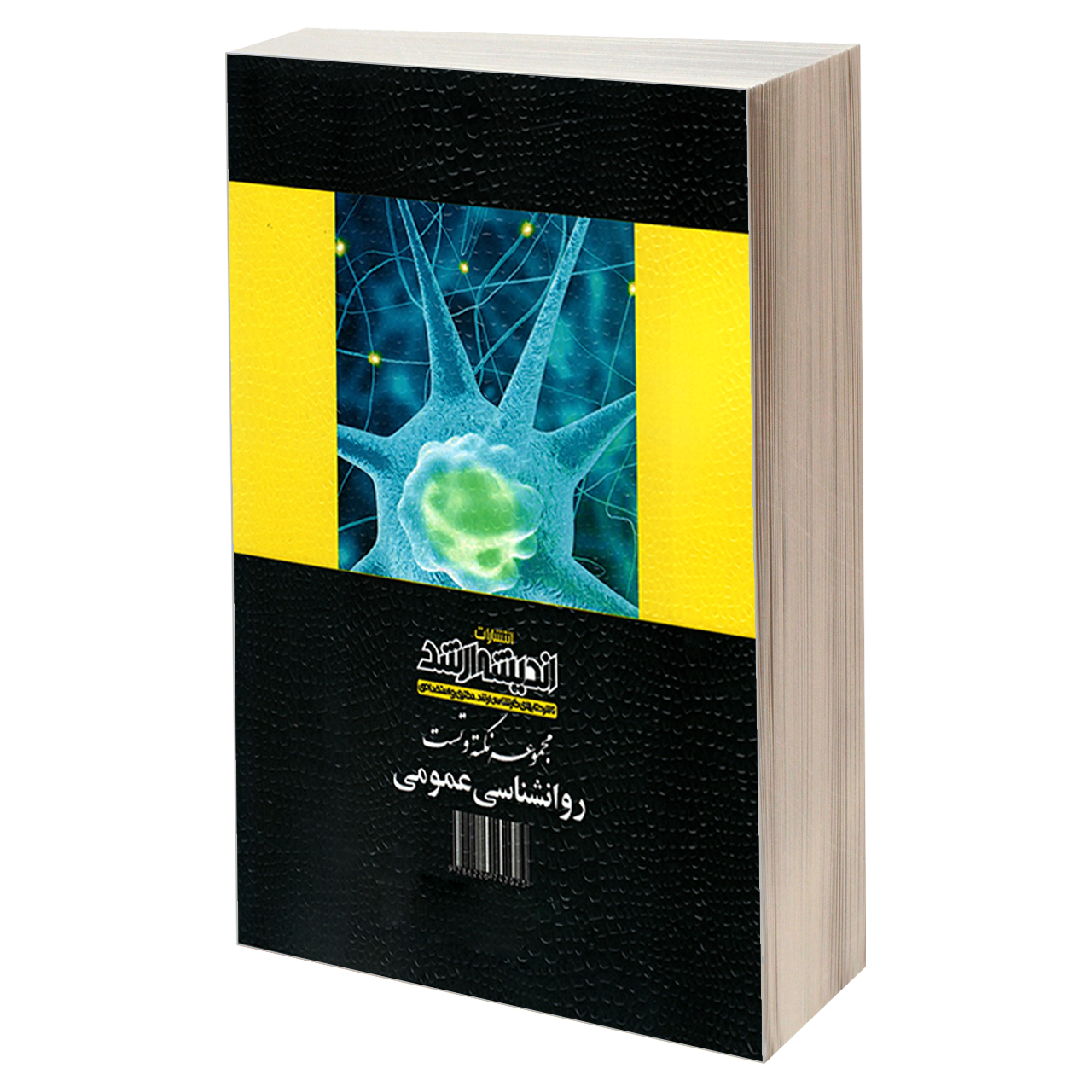 کتاب مجموعه نکته و تست روانشناسی عمومی اثر جمعی از نویسندگان انتشارات اندیشه ارشد