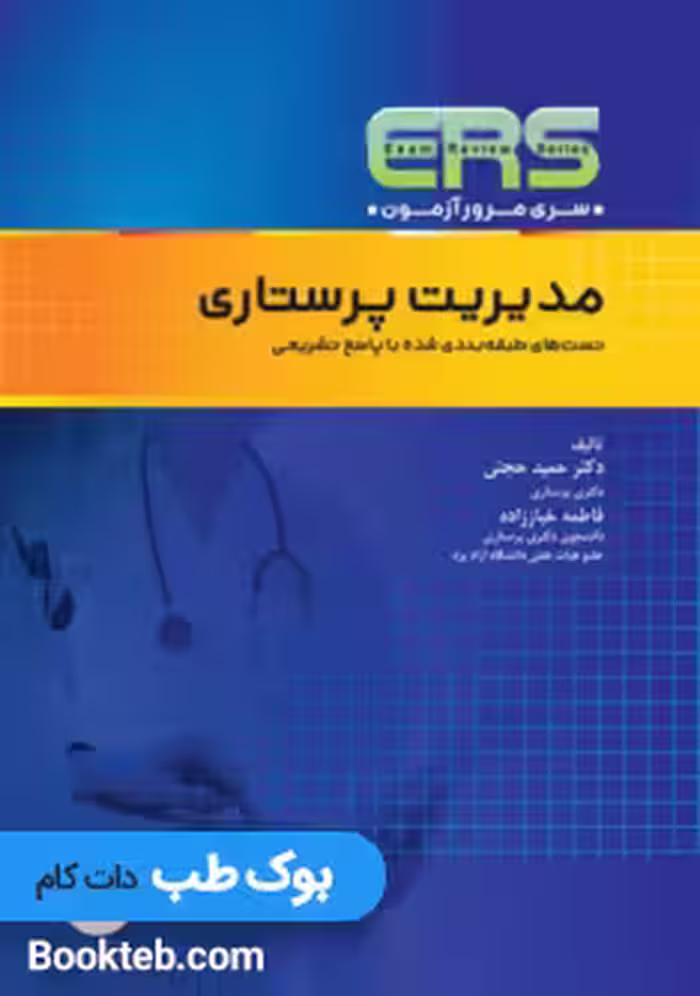 مرور آزمون ERS مدیریت پرستاری
