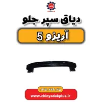 دیاق سپر جلو آریزو 5