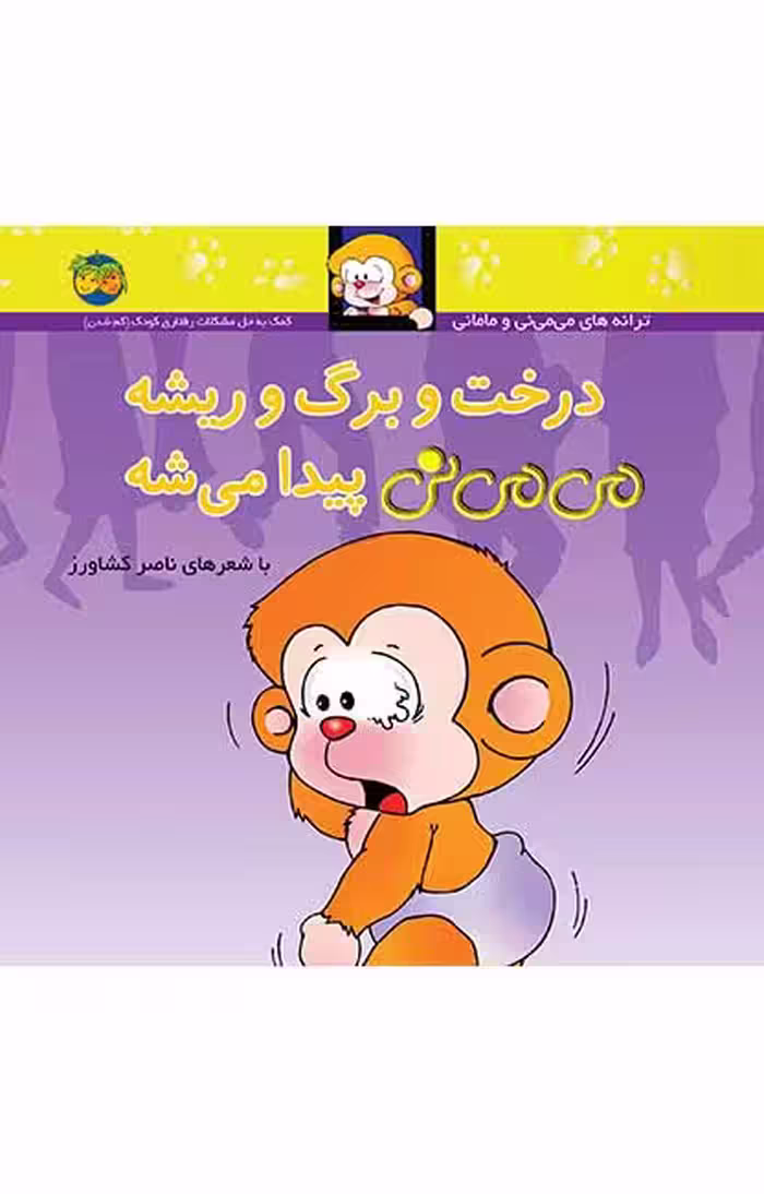 کتاب درخت و برگ و ریشه می می نی پیدا میشه
