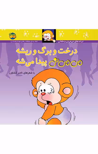 کتاب درخت و برگ و ریشه می می نی پیدا میشه