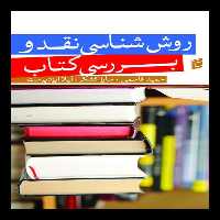 کتاب روش شناسي نقد و بررسي كتاب اثر حميد قاسمي و سارا كسكر،ليلا ايزد پرست انتشارات جامعه شناسان