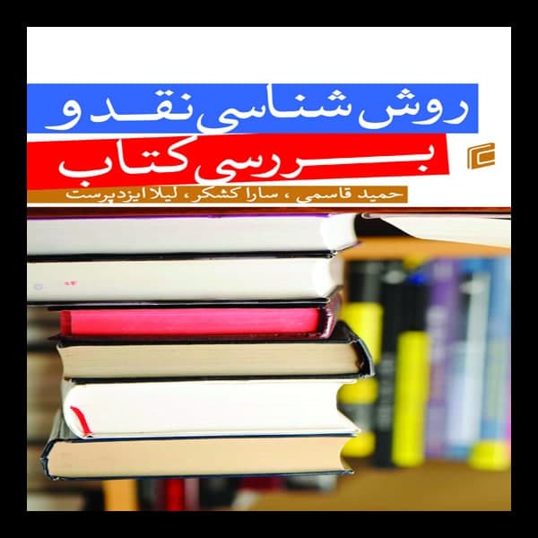 کتاب روش شناسي نقد و بررسي كتاب اثر حميد قاسمي و سارا كسكر،ليلا ايزد پرست انتشارات جامعه شناسان