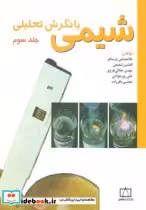 قیمت و خرید کتاب شیمی با نگرش تحلیلی 3 | ایده بوک