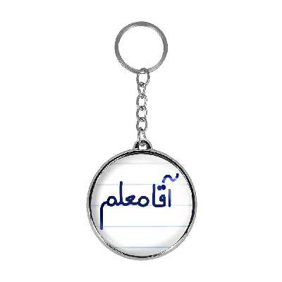 جاکلیدی خندالو طرح آقا معلم مدل دو طرفه کد 64706470