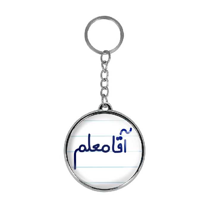 جاکلیدی خندالو طرح آقا معلم مدل دو طرفه کد 64706470